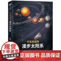 正版 宇宙奥德赛 漫步太阳系 清华大学出版社 宇宙奥德赛 漫步太阳系 王爽 宇宙奥德赛 漫步太阳系