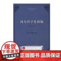 人民出版社 西方哲学史新编(修订本)