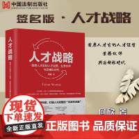 签名版 人才战略 首席人才官的人才经营 业务伙伴与后梯队时代 何欣 著 中国法制出版社 精装 9787521631487
