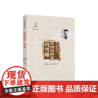 中国出版家·冯雪峰(中国出版家丛书) 张国功著 人民出版社