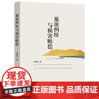 正版 旅游纠纷与损害赔偿 申海恩 著 中国法制出版社 9787521628401