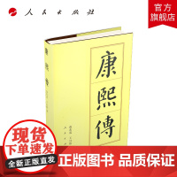康熙传(精)—历代帝王传记 人民出版社