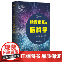正版新书 给青少年讲脑科学 闫天翼 清华大学出版社 基础前沿科学史丛书