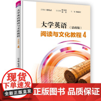 正版新书 大学英语阅读与文化教程 思政版 4 张戈亮 清华大学出版社