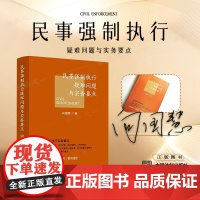 亲笔签名 民事强制执行疑难问题与实务要点 向国慧 著 2022年出版 中国法制出版社 9787521628647