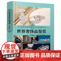 清华正版 世界奢侈品鉴赏珍藏版 深度文化 编委会 消费品鉴赏世界文化鉴赏系列