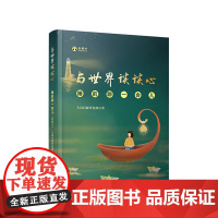 与世界谈谈心 睡前聊一会儿(音频书)人民出版社 人民日报评论部 著 9787010219400