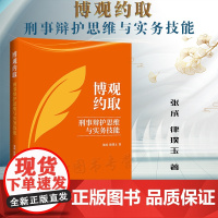 正版 博观约取 刑事辩护思维与实务技能 张成 律璞玉 著 中国法制出版社 9787521626025