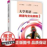 正版新书 大学英语阅读与文化教程 思政版 3 张戈亮 清华大学出版社