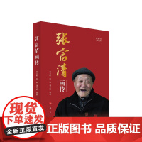 张富清画传(视频书) 唐卫彬 程敏 谭元斌等著 人民出版社