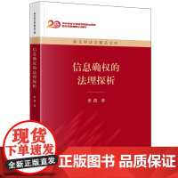 正版 信息确权的法理探析 李蕾 著 法律出版社