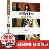 正版新书 康熙四十年欧洲那些事儿 马瑞民 清华大学出版社 欧洲近代史研究