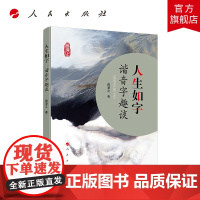 人生如字——谐音字趣谈 人民出版社