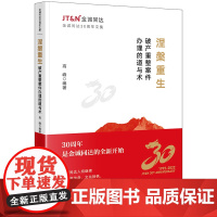 正版 涅槃重生 破产重整案件办理的道与术 高峰 编著 法律出版社 9787519769352