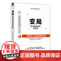 清华正版 变局组织管理创新案例集 王崇锋 管理组织管理创新案例