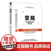 清华正版 变局组织管理创新案例集 王崇锋 管理组织管理创新案例