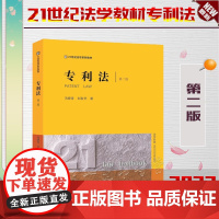 2022年版 专利法 第二版2版 冯晓青 刘友华 著 法律出版社
