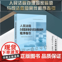 正版 人民法院办理国家赔偿与司法救助案件程序指引 人民法院出版社 9787510933950