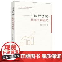 中国经济法基本原则研究 高桂林 杨雪婧著 法律出版社