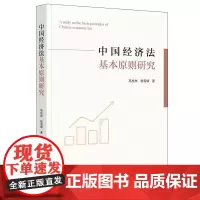 中国经济法基本原则研究 高桂林 杨雪婧著 法律出版社