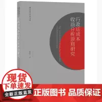 行政法成本收益分析原则研究 郑雅方 著 法律出版社 9787519752873