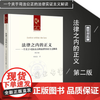 正版 法律之内的正义 第二版2版 郑成良 著 法律出版社