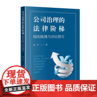正版 公司治理的法律阶梯 规则梳理与诉讼指引 周学 著 法律出版社 9787519768423