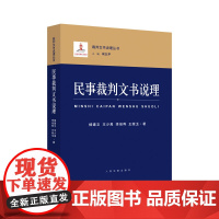 正版 民事裁判文书说理 杨建文 等 著 人民法院出版社 9787510930478