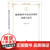 疑难案件中法官决策的风格与技艺 谢小瑶 等 著 法律出版社