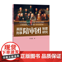 正版 英国刑事陪审团制度研究 李美蓉 著 知识产权出版社 9787513081825