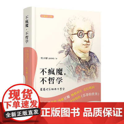 不疯魔 不哲学 最最欢乐版西方哲学(音频图文版)