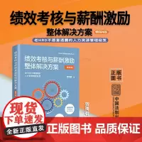 2022新版 绩效考核与薪酬激励整体解决方案 贺清君 著 第4版四版 HR人力资源管理秘笈 中国法制出版社 HRD 绩效