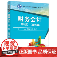 正版新书 财务会计 第3版 微课版 史宁宁 清华大学出版社 财务会计高等职业教材