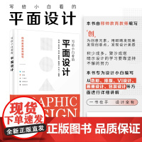 正版新书 写给小白看的平面设计 高晖 清华大学出版社 图形图像多媒体平面设计