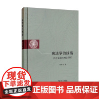 宪法学的脉络 四个基础性概念研究 商务印书馆 9787100209281