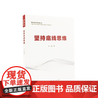 坚持底线思维 人民出版社