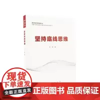 坚持底线思维 人民出版社