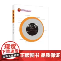 2022新版 刑法学 第七版7版 曲新久 著 北京市高等教育精品教材立项项目 中国政法大学出版社 97875764043