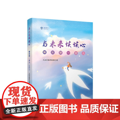 与未来谈谈心睡前聊一会儿(音频书)人民出版社
