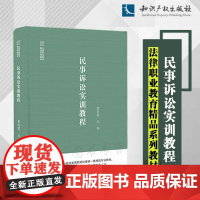 正版 民事诉讼实训教程 霍改霞 主编 知识产权出版社 9787513080040