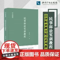 正版 民事诉讼实训教程 霍改霞 主编 知识产权出版社 9787513080040