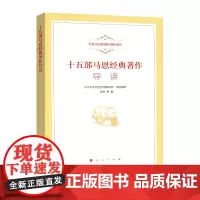 十五部马恩经典著作导读(纪念马克思诞辰200周年)人民出版社