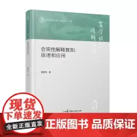 正版 合宪性解释原则 原理和应用 柳建龙 著 中国民主法制出版社 9787516228197