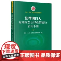法律明白人应知应会法律救济途径实用手册 全国”八五“普法学习读本编写组编 法律出版社