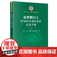 法律明白人应知应会刑法处罚实用手册 全国”八五“普法学习读本编写组编 法律出版社