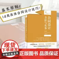 正版 2022新版 合同设计方法与实务 第3版三版 德卢茨·阿德霍尔德 德拉斐尔·科赫 著 北京大学出版社 9787