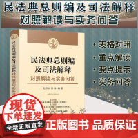 正版 民法典总则编及司法解释对照解读与实务问答 含民法典总则编司法解释对照与解读 杜月秋 孙政 著 中国法制出版社