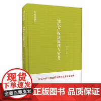知识产权法原理与实务 黄炎娇 知识产权出版社 9787513079310