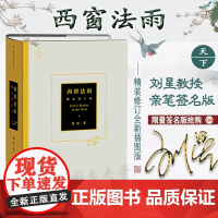 刘星亲笔签名 西窗法雨 2022年精装修订版 全新插图版 法律出版社 9787519757397