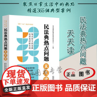 正版 民法典热点问题天天读 中国法制出版社 9787521615685